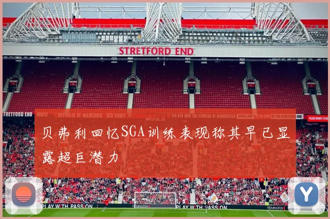 贝弗利回忆SGA训练表现称其早已显露超巨潜力