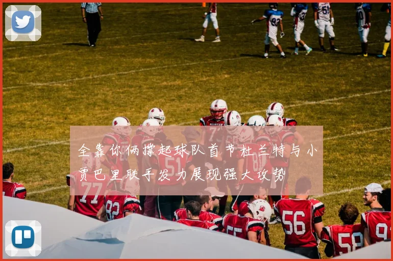 全靠你俩撑起球队首节杜兰特与小贾巴里联手发力展现强大攻势