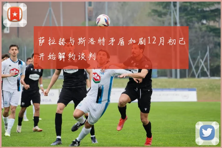 萨拉赫与斯洛特矛盾加剧12月初已开始解约谈判