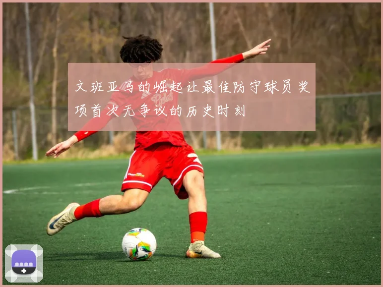文班亚马的崛起让最佳防守球员奖项首次无争议的历史时刻