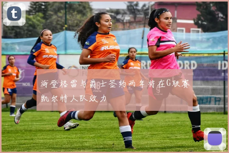 海登格雷与爵士签约两年将在G联赛凯尔特人队效力