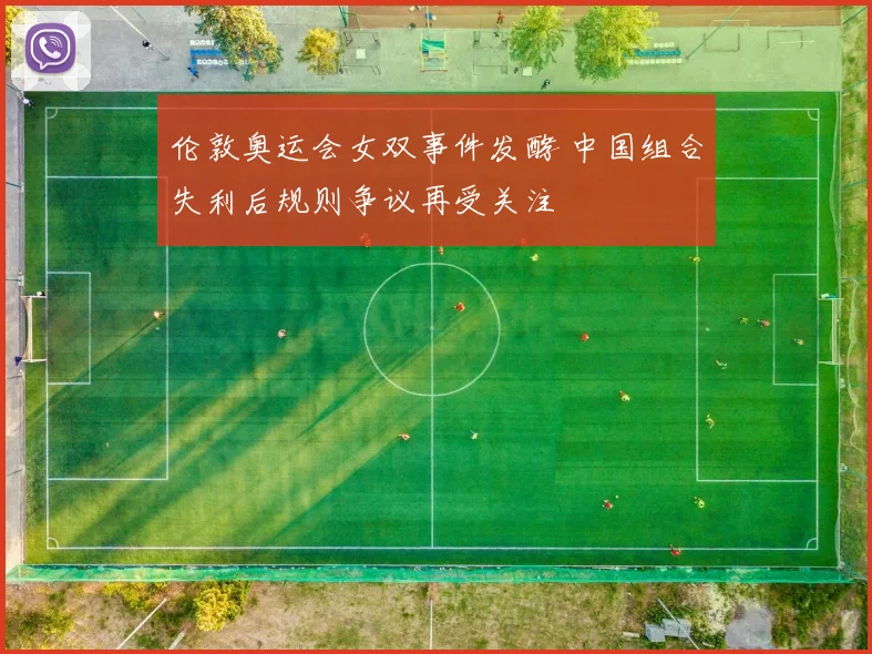 伦敦奥运会女双事件发酵 中国组合失利后规则争议再受关注