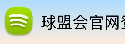 球盟会官网登陆 Logo